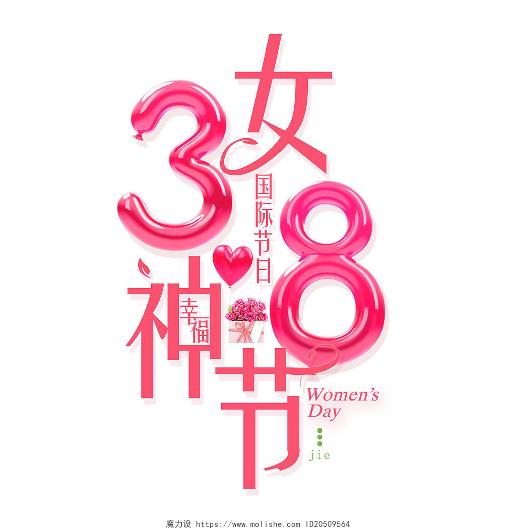 女神节妇女节38节女王节玫瑰花节日幸福手绘创意艺术字38妇女节